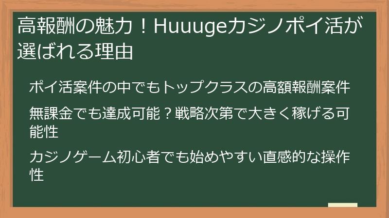 高報酬の魅力！Huuugeカジノポイ活が選ばれる理由