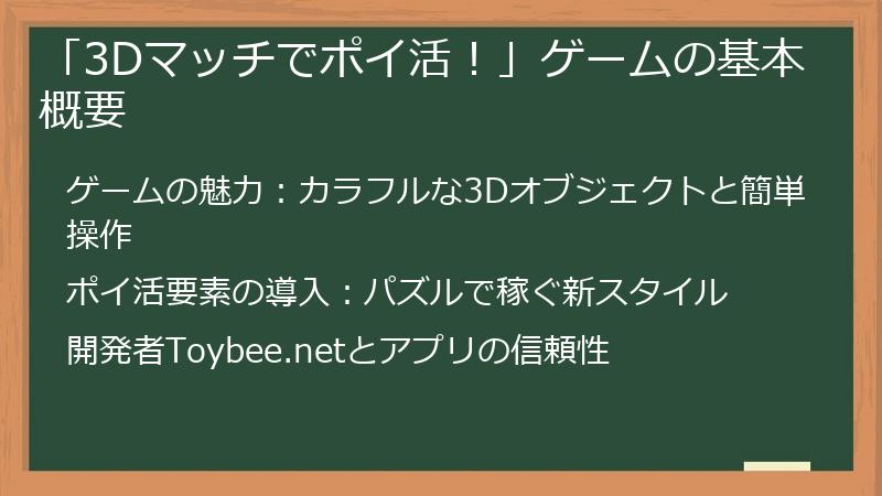 「3Dマッチでポイ活！」ゲームの基本概要