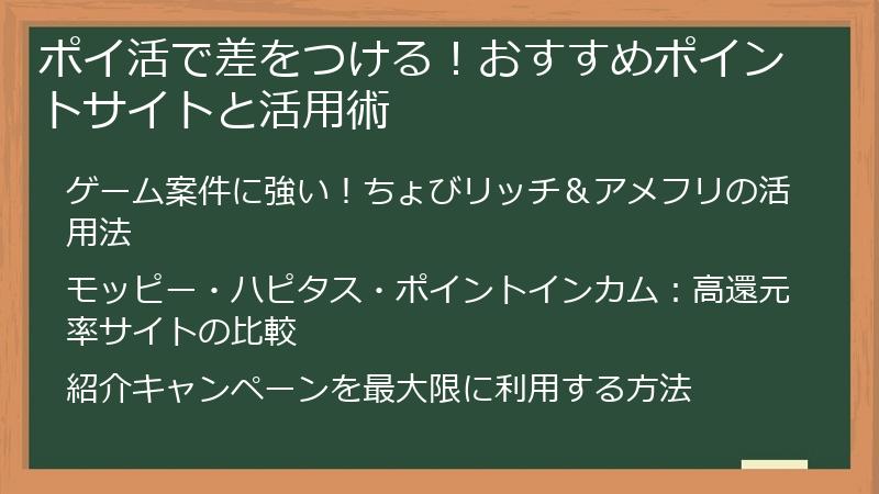ポイ活で差をつける！おすすめポイントサイトと活用術