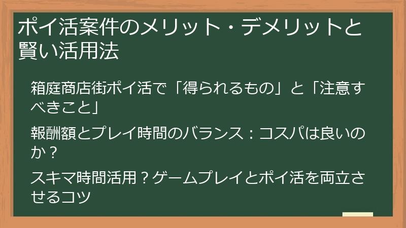 ポイ活案件のメリット・デメリットと賢い活用法