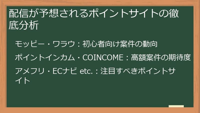配信が予想されるポイントサイトの徹底分析