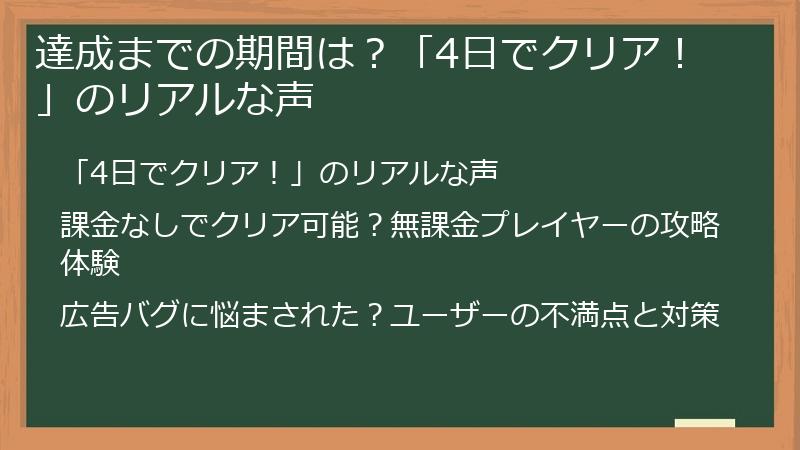 達成までの期間は？「4日でクリア！」のリアルな声