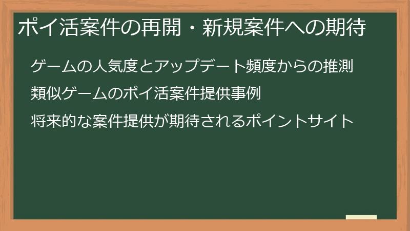 ポイ活案件の再開・新規案件への期待