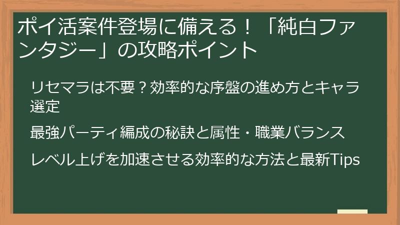 ポイ活案件登場に備える！「純白ファンタジー」の攻略ポイント