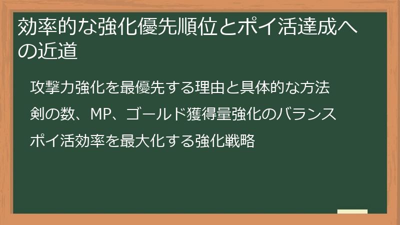 効率的な強化優先順位とポイ活達成への近道