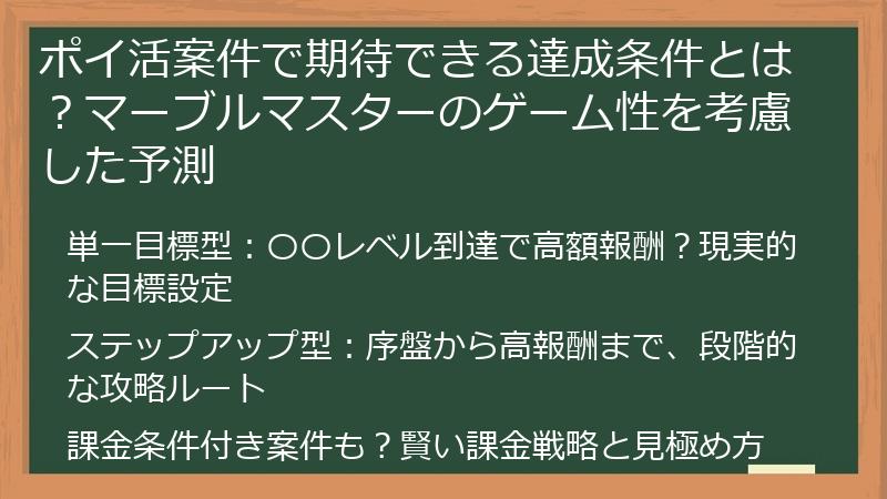 ポイ活案件で期待できる達成条件とは？マーブルマスターのゲーム性を考慮した予測
