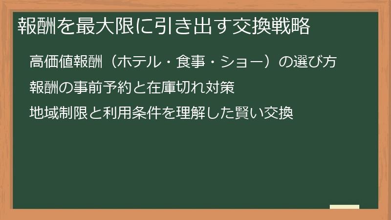 報酬を最大限に引き出す交換戦略