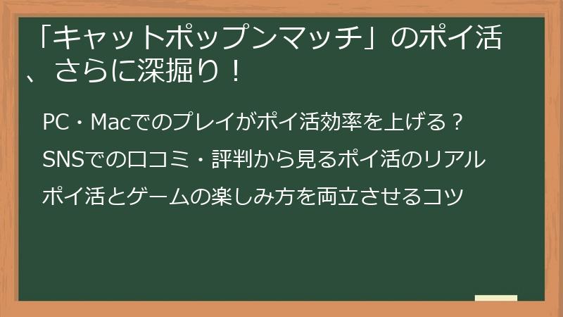 「キャットポップンマッチ」のポイ活、さらに深掘り！