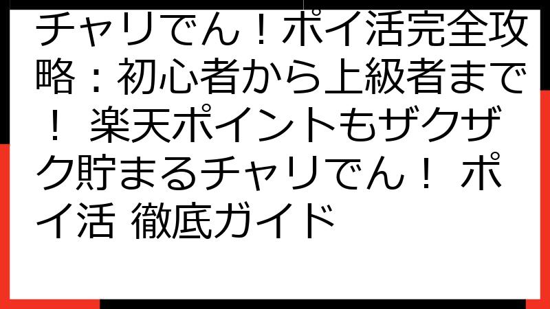 チャリでん！ポイ活完全攻略：初心者から上級者まで！ 楽天ポイントもザクザク貯まるチャリでん！ ポイ活 徹底ガイド