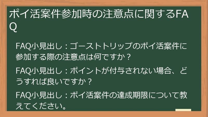 ポイ活案件参加時の注意点に関するFAQ