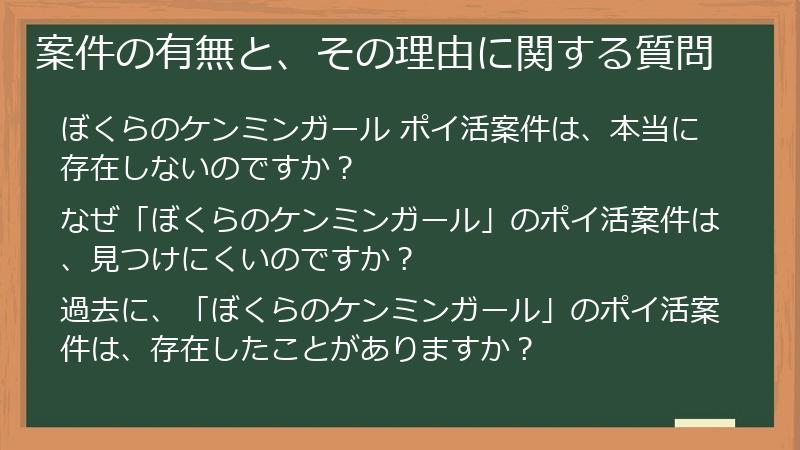 案件の有無と、その理由に関する質問