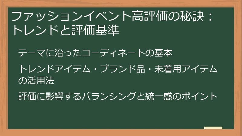 ファッションイベント高評価の秘訣：トレンドと評価基準