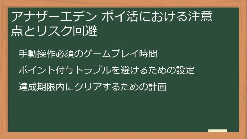 アナザーエデン ポイ活における注意点とリスク回避