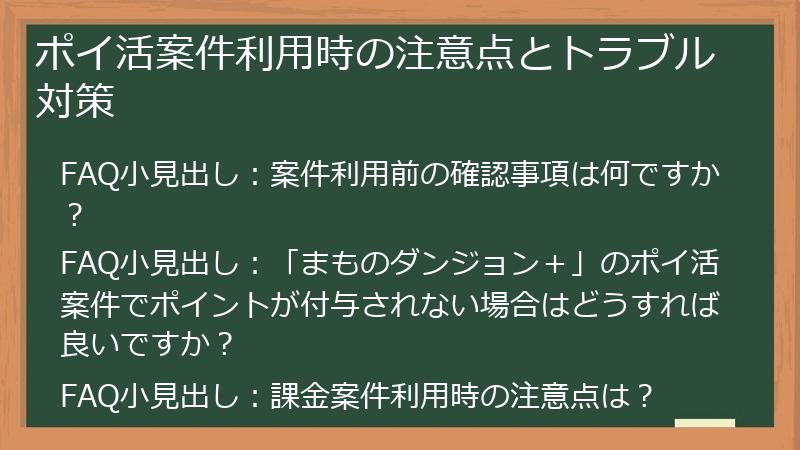 ポイ活案件利用時の注意点とトラブル対策
