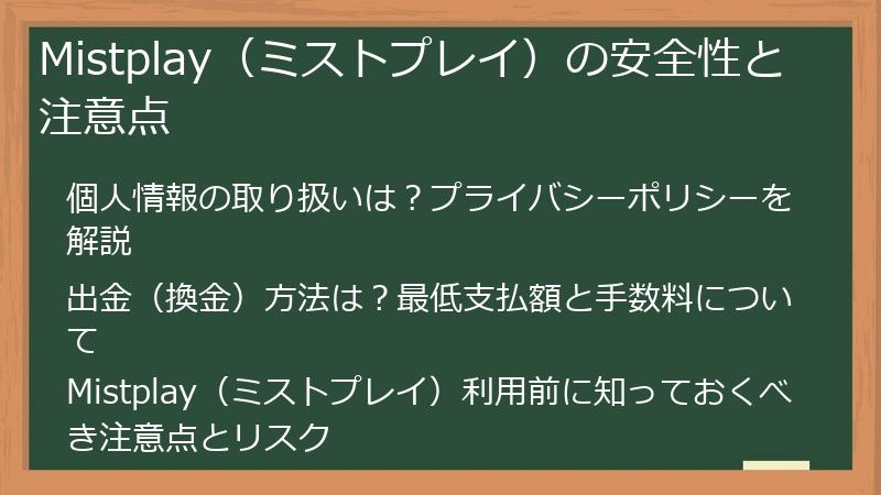 Mistplay（ミストプレイ）の安全性と注意点