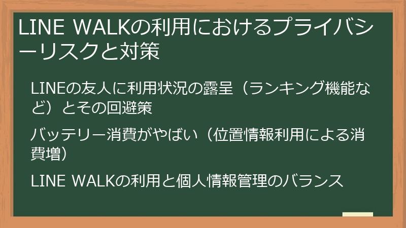 LINE WALKの利用におけるプライバシーリスクと対策