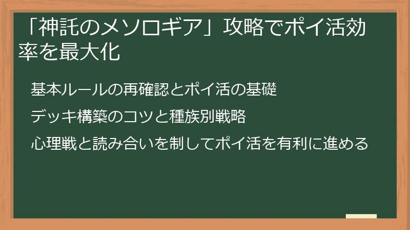 「神託のメソロギア」攻略でポイ活効率を最大化