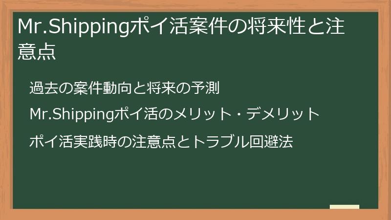 Mr.Shippingポイ活案件の将来性と注意点
