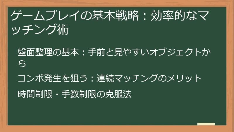 ゲームプレイの基本戦略：効率的なマッチング術