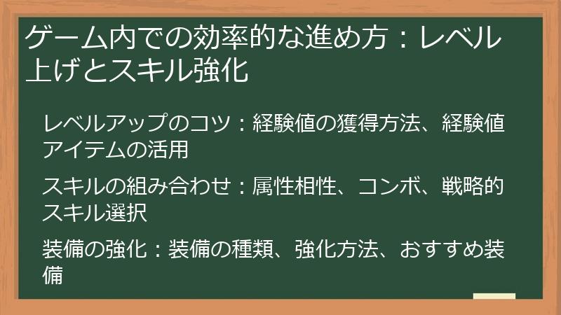 ゲーム内での効率的な進め方：レベル上げとスキル強化