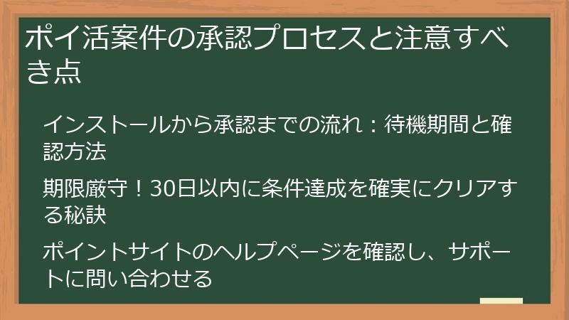 ポイ活案件の承認プロセスと注意すべき点