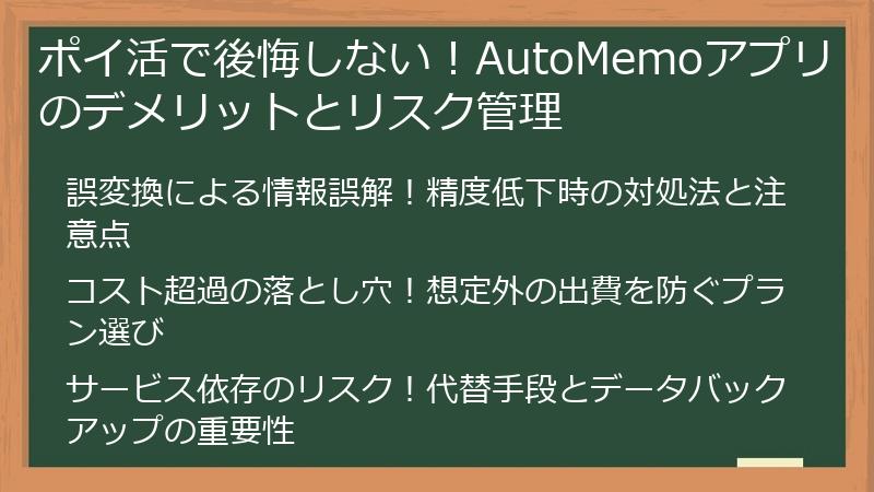 ポイ活で後悔しない！AutoMemoアプリのデメリットとリスク管理