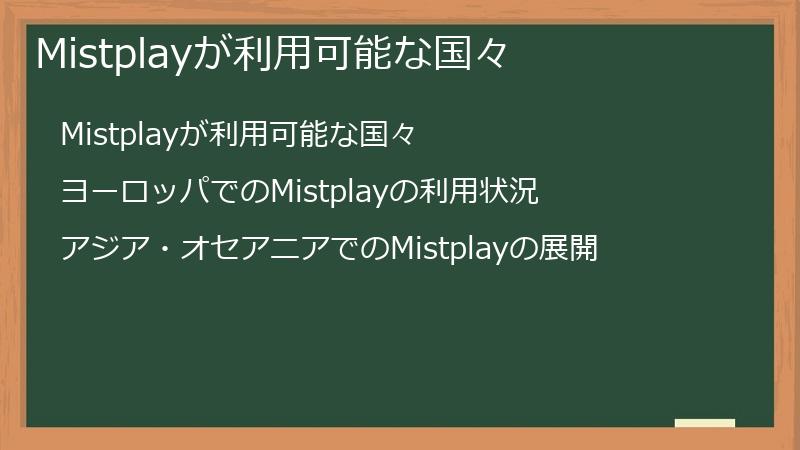 Mistplayが利用可能な国々