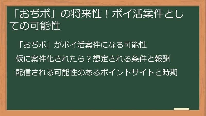 「おぢポ」の将来性！ポイ活案件としての可能性
