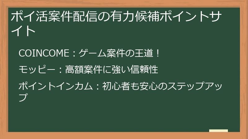 ポイ活案件配信の有力候補ポイントサイト