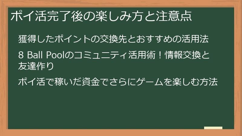 ポイ活完了後の楽しみ方と注意点