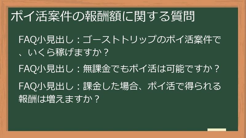ポイ活案件の報酬額に関する質問