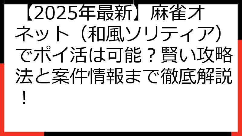 【2025年最新】麻雀オネット（和風ソリティア）でポイ活は可能？賢い攻略法と案件情報まで徹底解説！