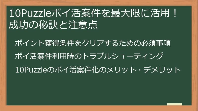 10Puzzleポイ活案件を最大限に活用！成功の秘訣と注意点