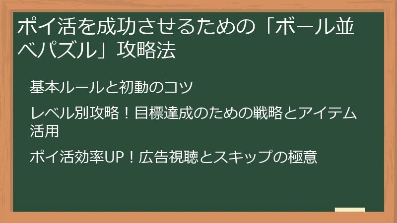 ポイ活を成功させるための「ボール並べパズル」攻略法