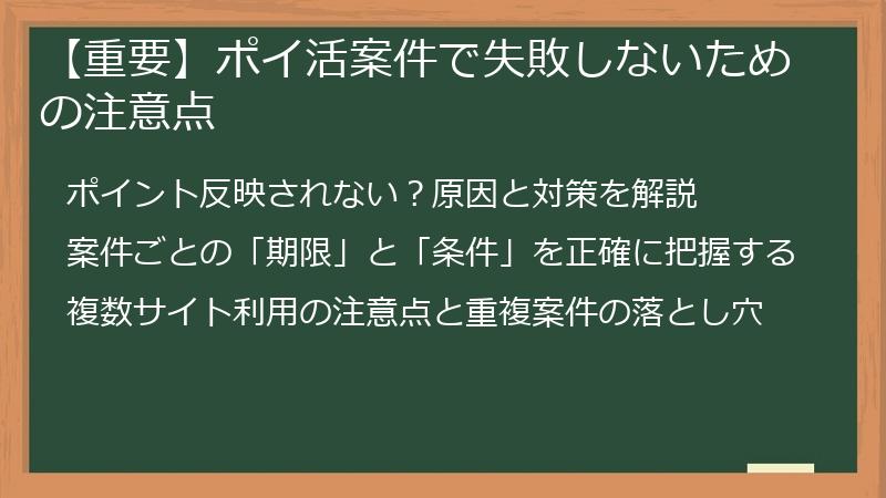 【重要】ポイ活案件で失敗しないための注意点