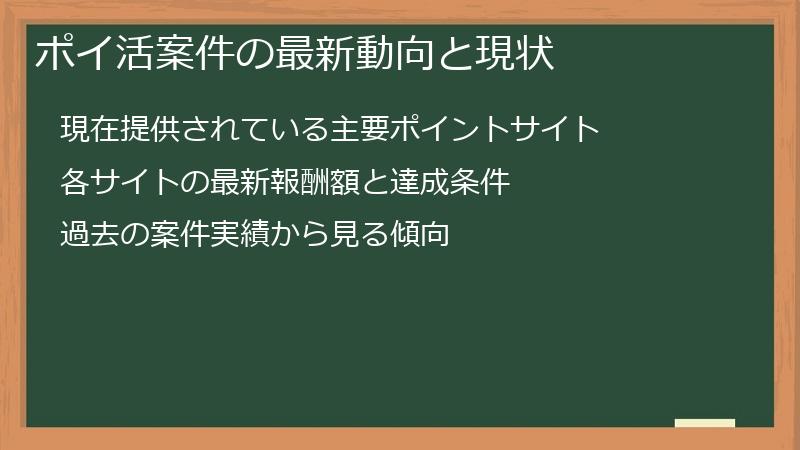 ポイ活案件の最新動向と現状