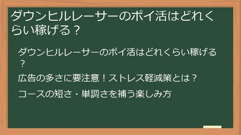 ダウンヒルレーサーのポイ活はどれくらい稼げる？