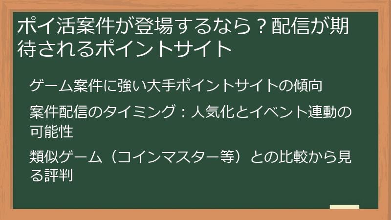 ポイ活案件が登場するなら？配信が期待されるポイントサイト