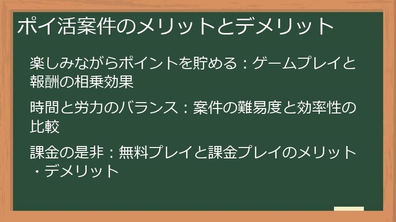 ポイ活案件のメリットとデメリット