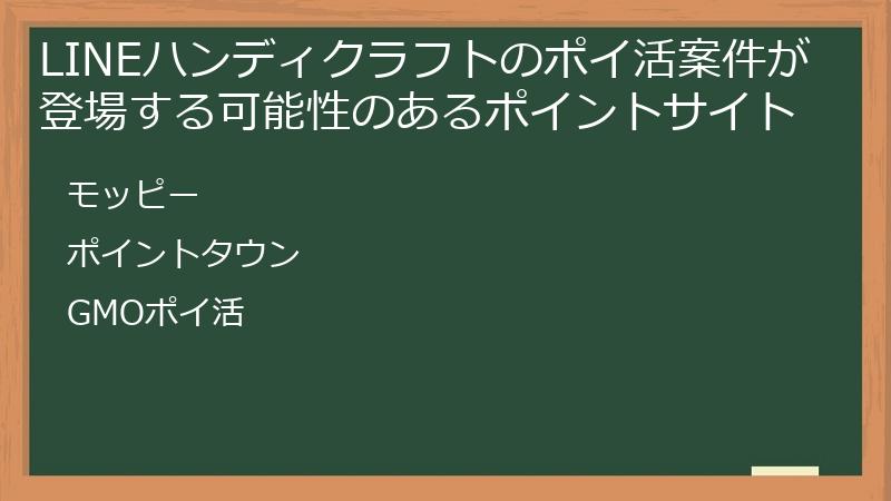 LINEハンディクラフトのポイ活案件が登場する可能性のあるポイントサイト