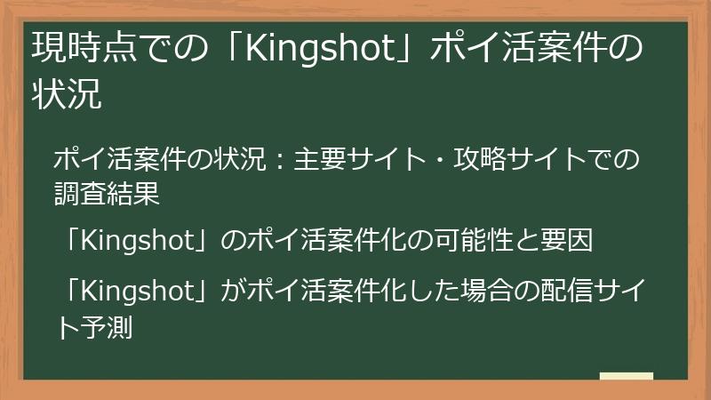 現時点での「Kingshot」ポイ活案件の状況