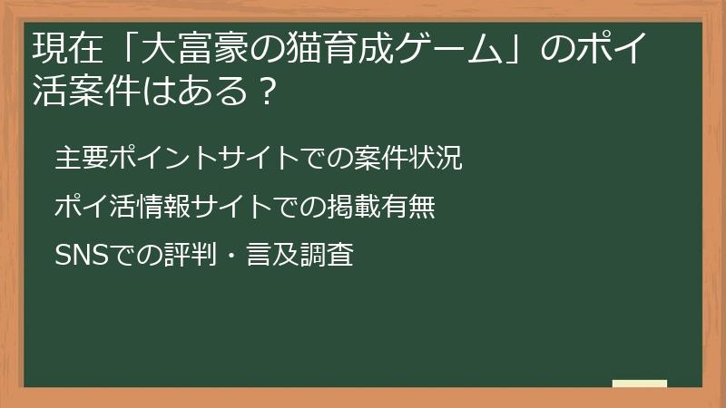 現在「大富豪の猫育成ゲーム」のポイ活案件はある？
