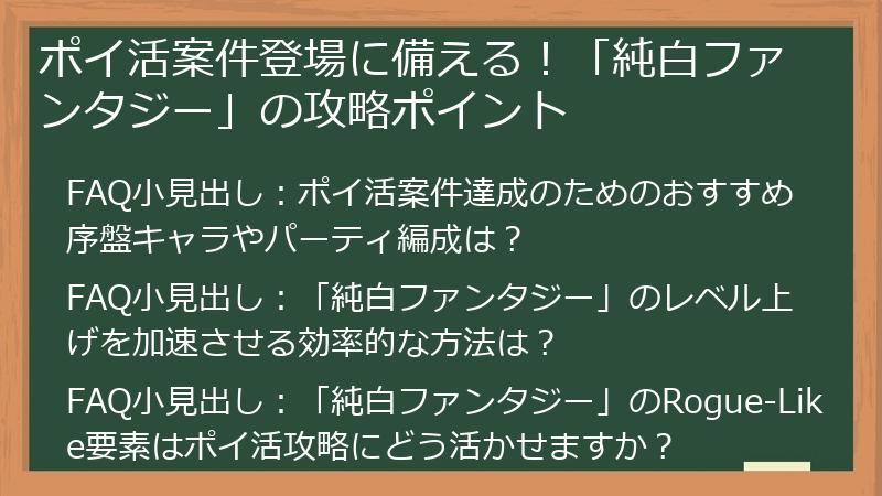 ポイ活案件登場に備える！「純白ファンタジー」の攻略ポイント