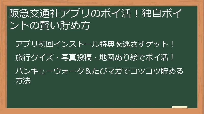 阪急交通社アプリのポイ活！独自ポイントの賢い貯め方