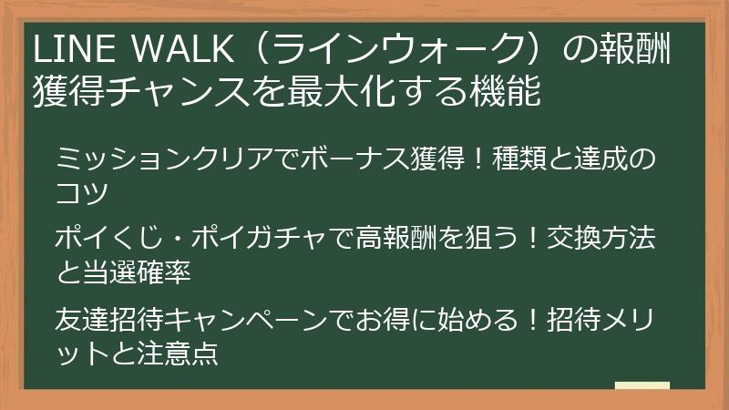 LINE WALK（ラインウォーク）の報酬獲得チャンスを最大化する機能