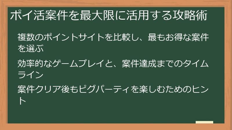 ポイ活案件を最大限に活用する攻略術