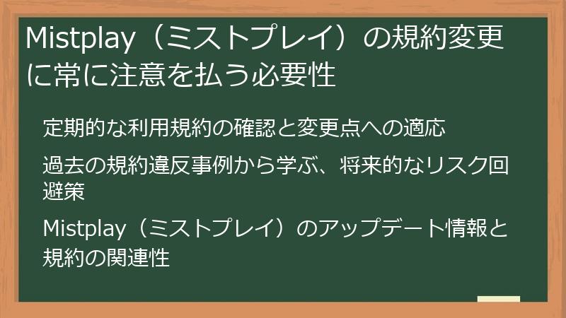 Mistplay（ミストプレイ）の規約変更に常に注意を払う必要性
