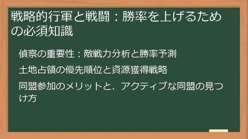 戦略的行軍と戦闘：勝率を上げるための必須知識
