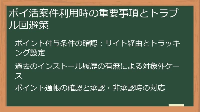 ポイ活案件利用時の重要事項とトラブル回避策