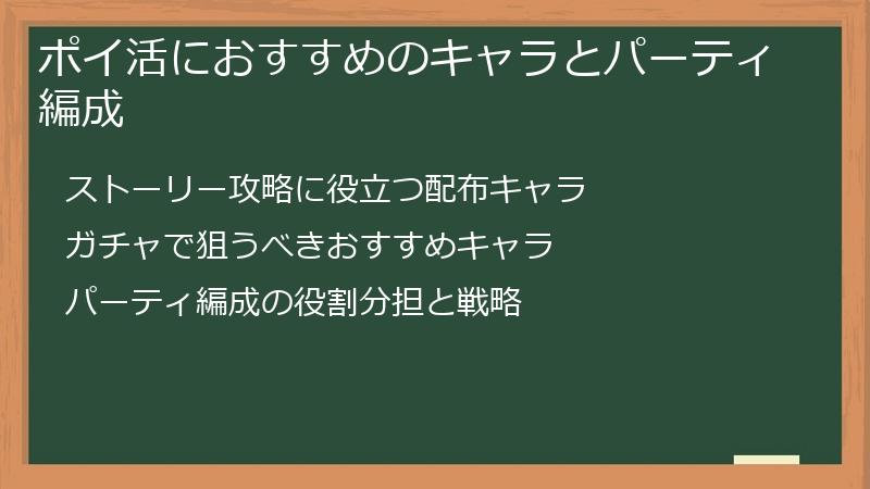 ポイ活におすすめのキャラとパーティ編成